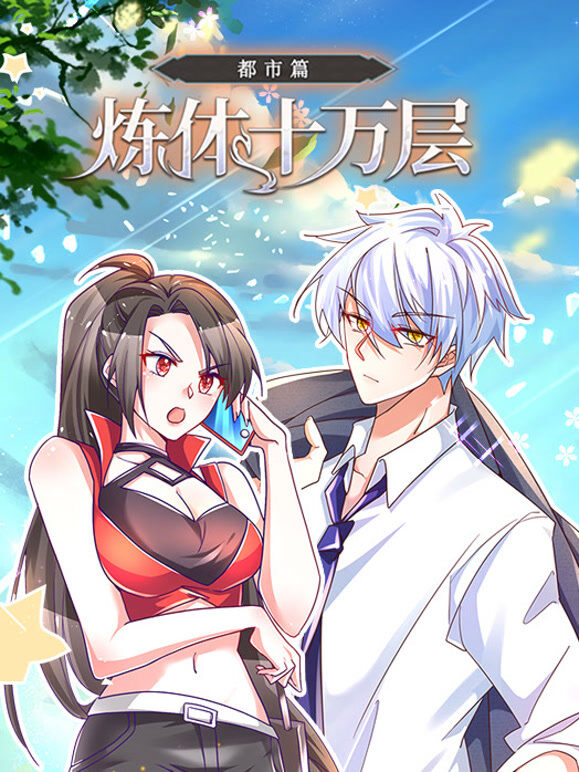 炼体十万层：都市篇 动态漫画