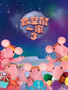 太空鼠一家 第3季
