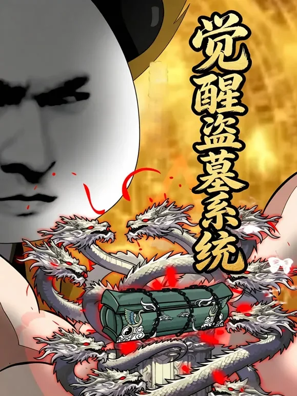 觉醒盗墓系统动漫海报