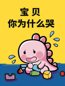 宝贝 你为什么哭