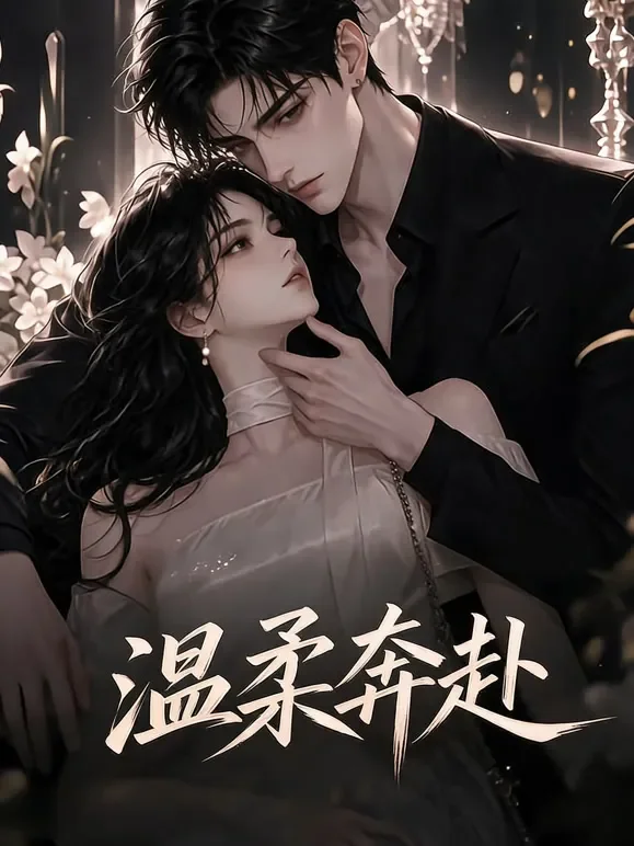 温柔奔赴动漫海报