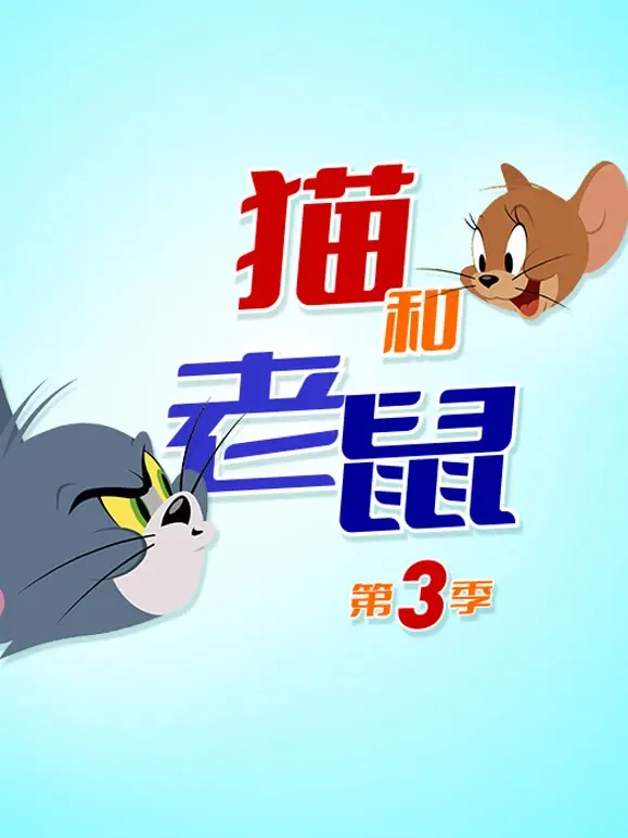 新猫和老鼠 第3季动漫海报