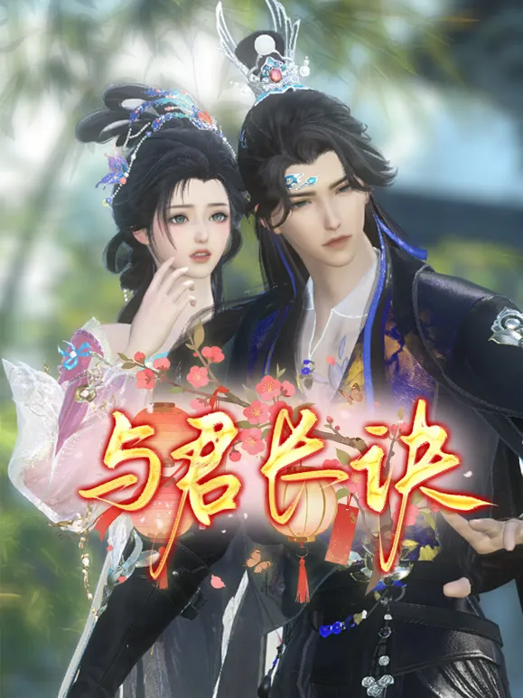与君长诀动漫海报