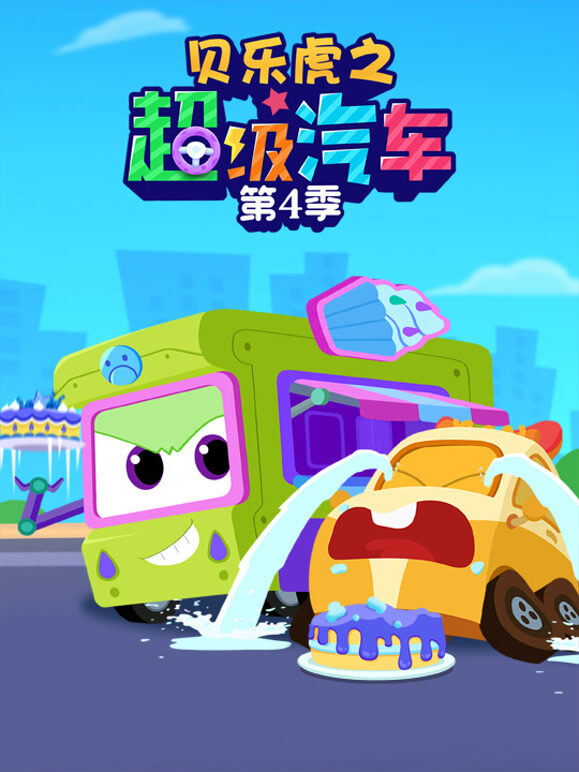 贝乐虎之超级汽车 第4季