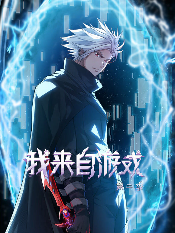 我来自游戏 动态漫画 第2季