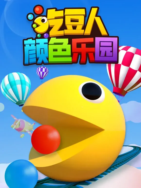吃豆人颜色乐园动漫海报