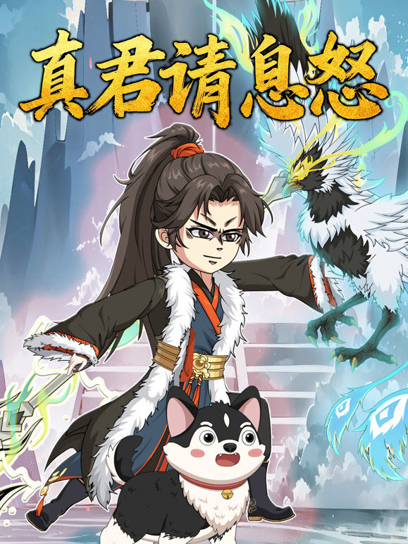 真君请息怒