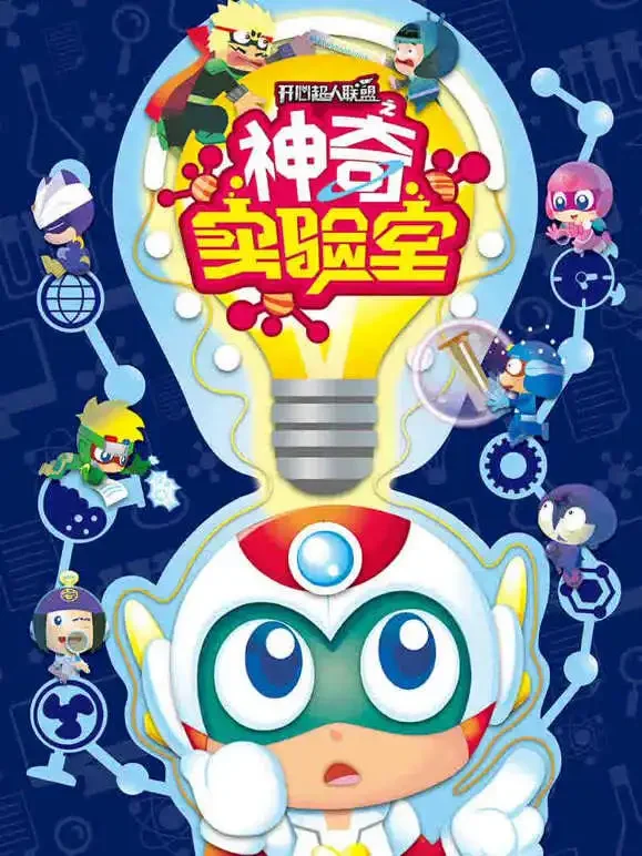开心超人联盟之神奇实验室动漫海报