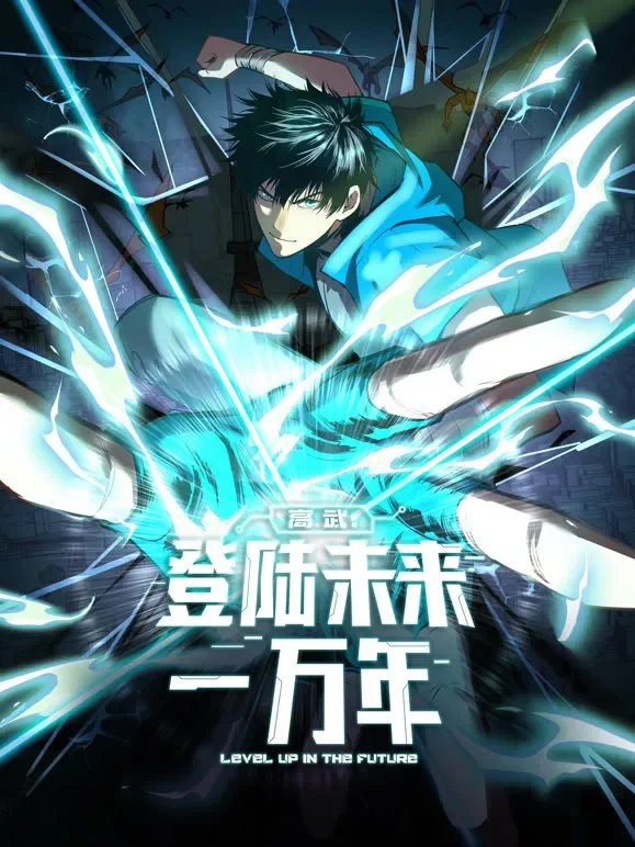 高武：登陆未来一万年 动态漫画动漫海报