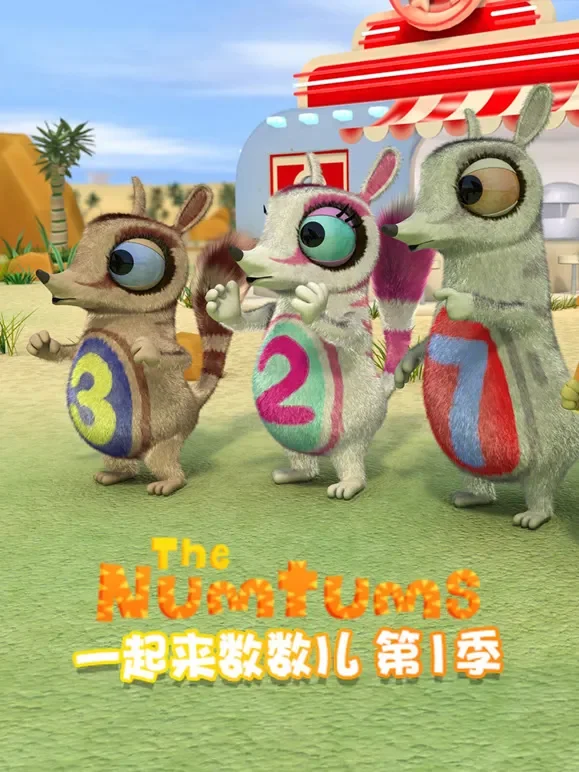 一起来数数儿 第1季动漫海报
