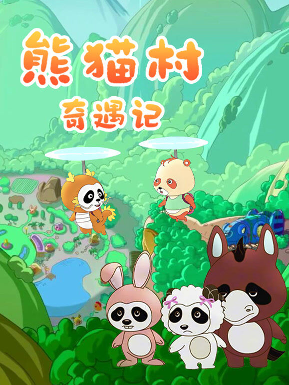 熊猫村奇遇记
