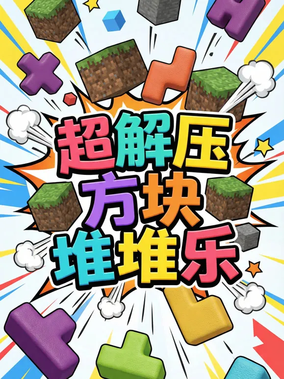 超解压方块堆堆乐动漫海报