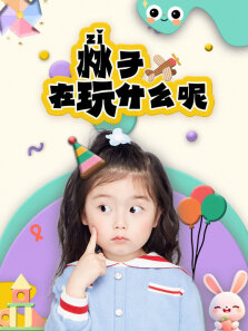沝子在玩什么呢