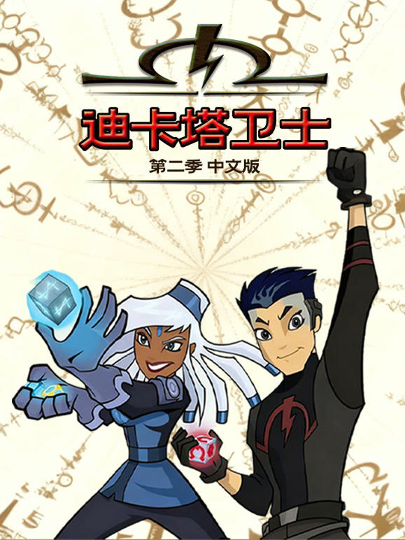 迪卡塔卫士 第2季 中文版
