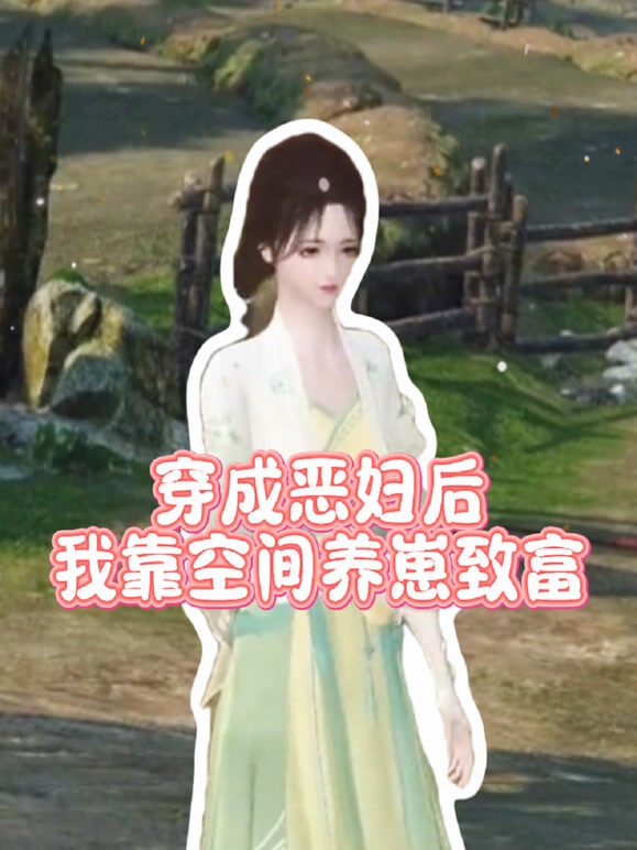 穿成恶妇后我靠空间养崽致富