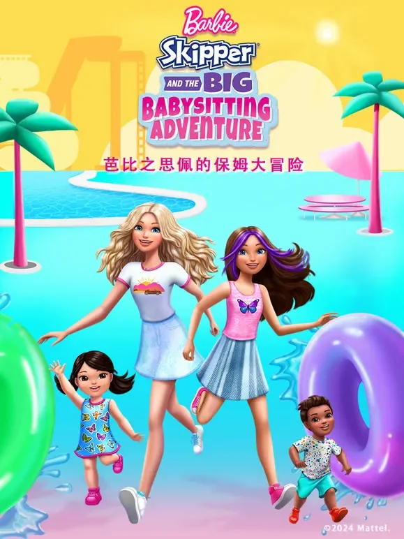 芭比之思佩的保姆大冒险动漫海报