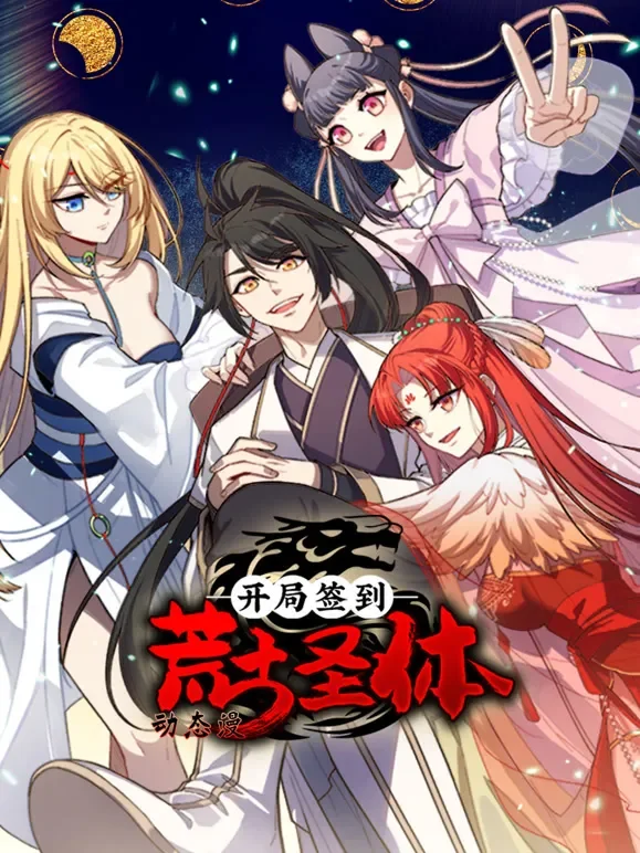 开局签到荒古圣体 动态漫画动漫海报