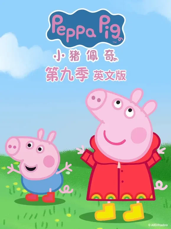 小猪佩奇 第9季 续集 英文版动漫海报