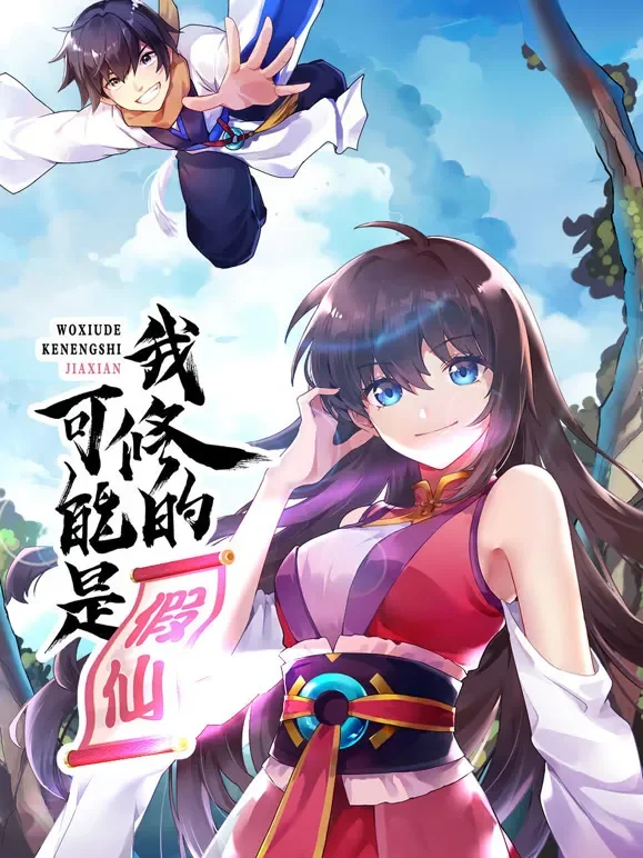 我修的可能是假仙动漫海报