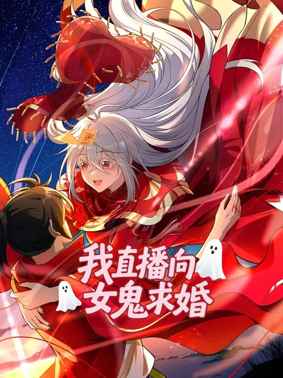 我直播向女鬼求婚 动态漫画动漫海报