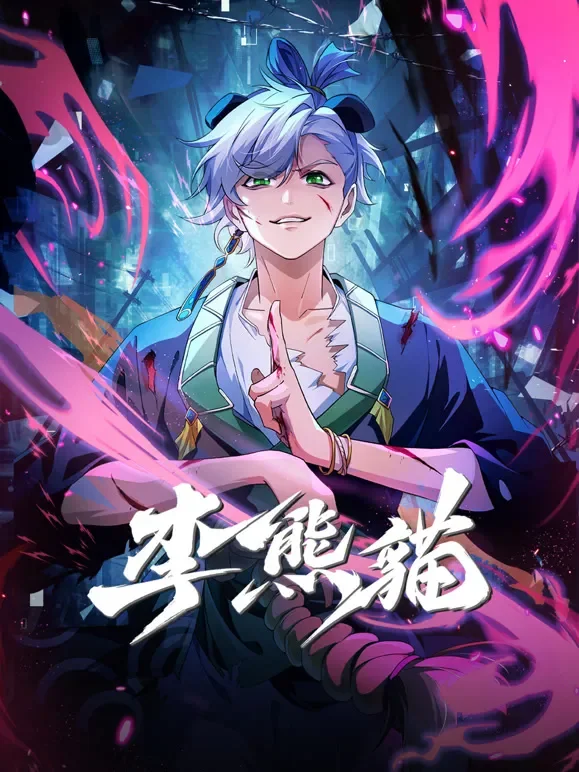 李熊猫动漫海报