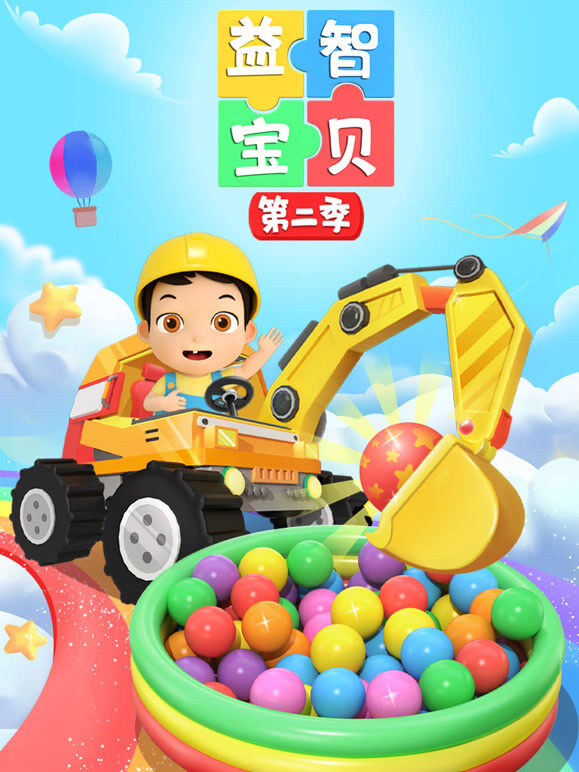 益智宝贝 第2季