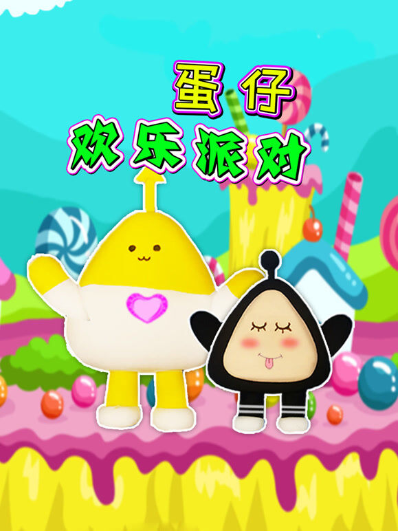 蛋仔欢乐派对