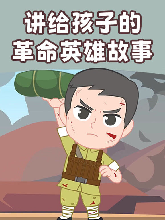讲给孩子的革命英雄故事