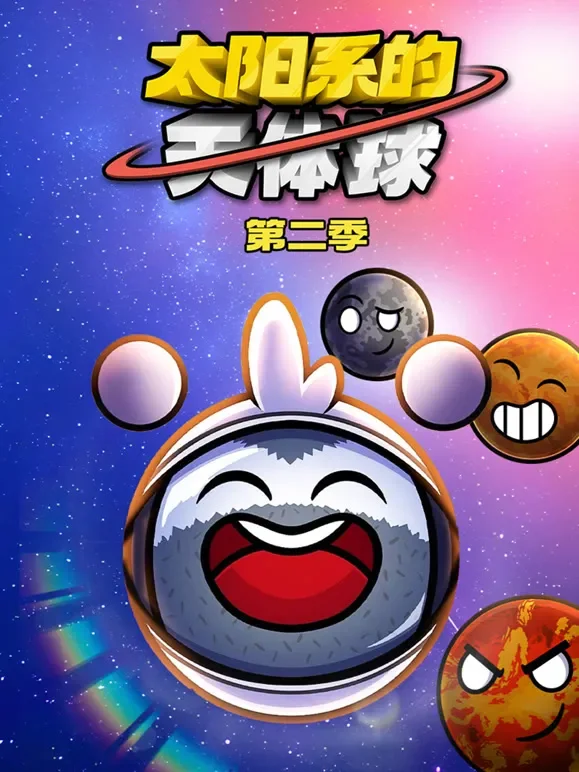 太阳系的天体球 第2季动漫海报