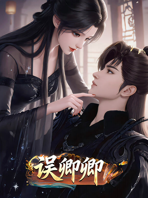 误卿卿