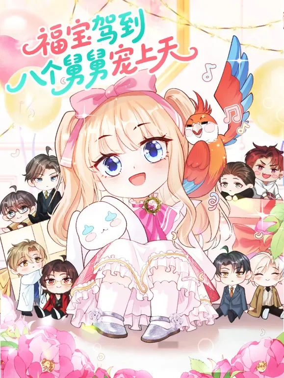 福宝驾到，八个舅舅宠上天 动态漫画动漫海报