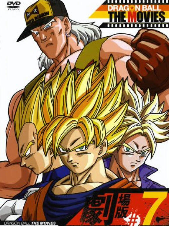 龙珠Z剧场版7 激战赛亚人