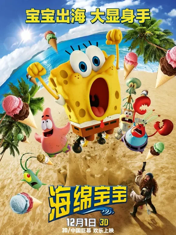 海绵宝宝 大电影动漫海报