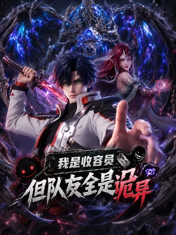 我是收容员，但队友全是诡异动漫海报