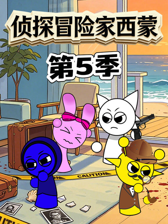 侦探冒险家西蒙 第5季