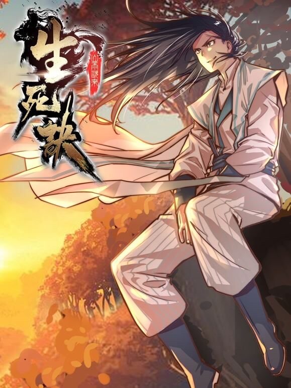 生死诀 动态漫画 第1季