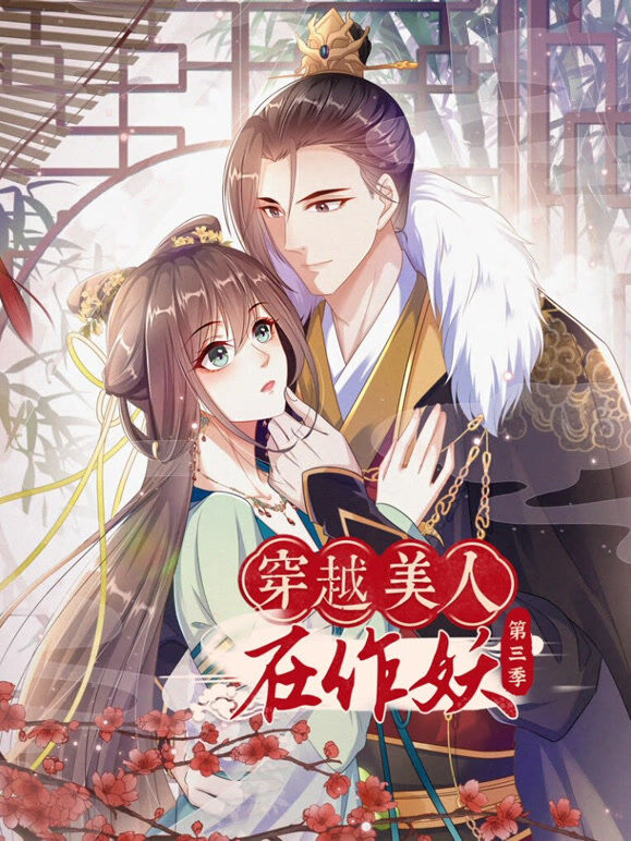 穿越美人在作妖 动态漫画 第3季