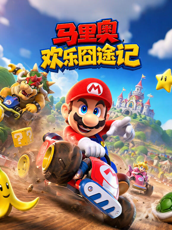 马里奥欢乐囧途记