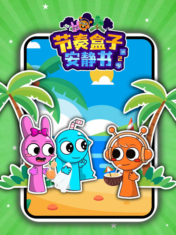 节奏盒子安静书 第2季