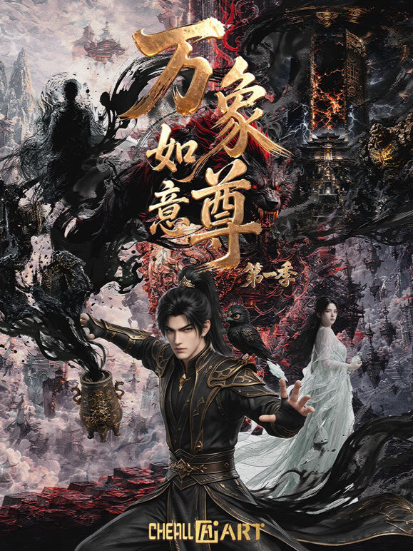 万象如意尊第一季