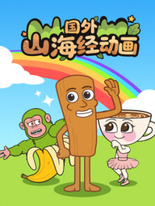 国外山海经动画