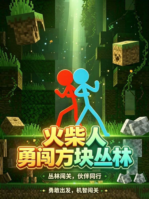 火柴人勇闯方块丛林