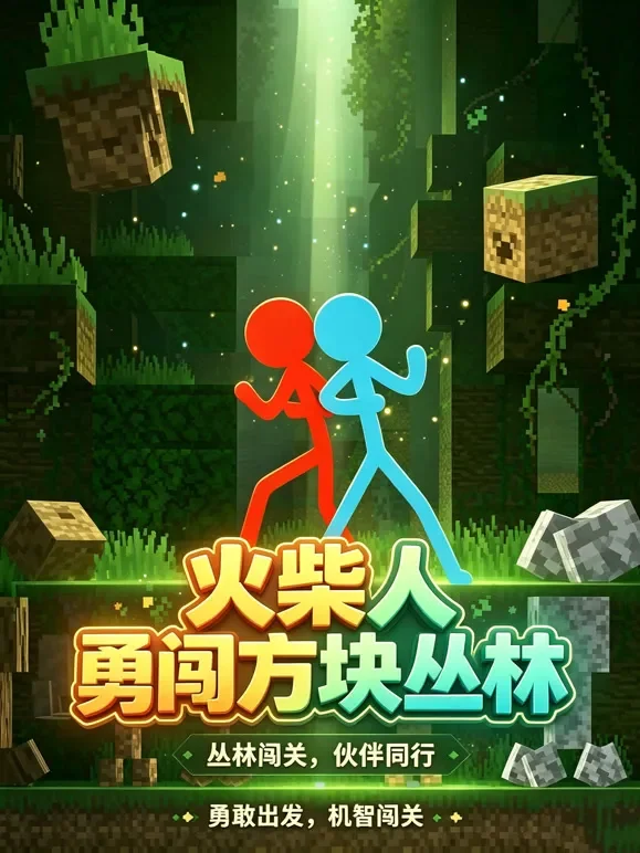 火柴人勇闯方块丛林动漫海报