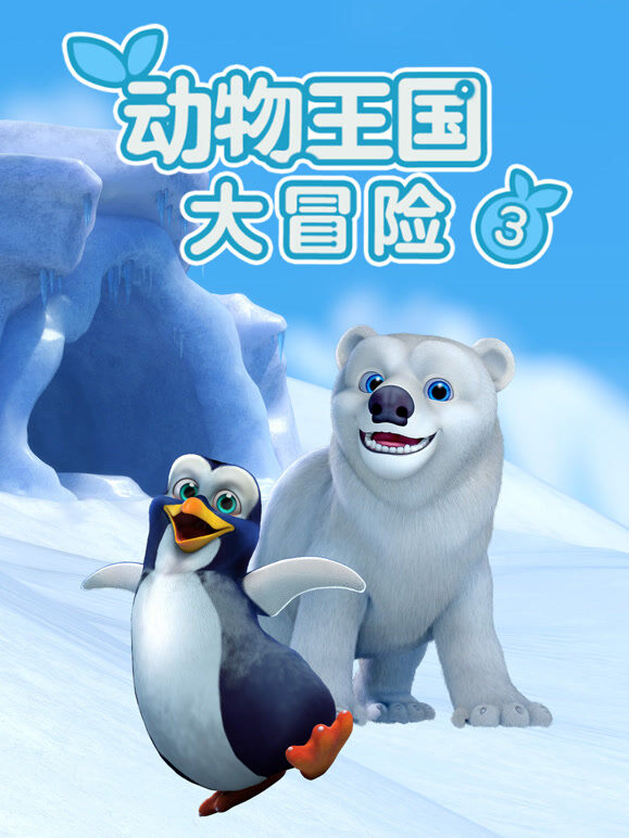 动物王国大冒险 第3季