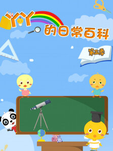 丫丫的日常百科 第3季