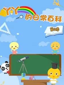 丫丫的日常百科 第3季动漫海报