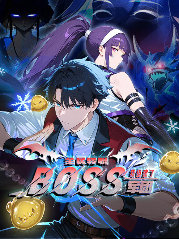 全民转职：我组建了BOSS军团 动态漫画