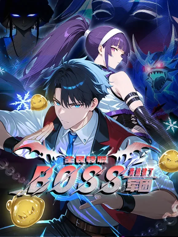 全民转职：我组建了BOSS军团 动态漫画动漫海报