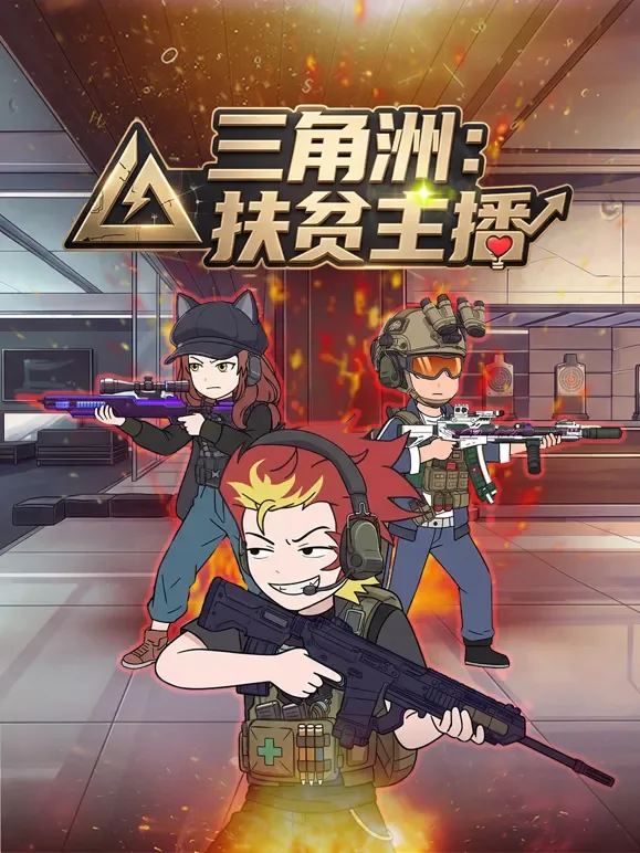 三角洲：扶贫主播!动漫海报