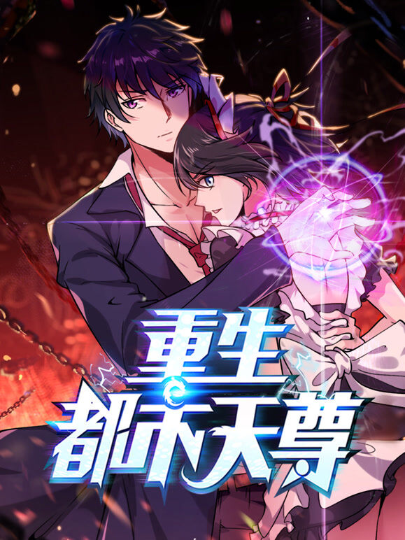 重生都市天尊 动态漫画 第1季